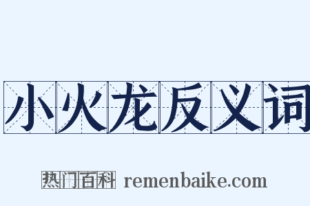 小火龙反义词是什么意思的图片